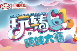 庆六一晒娃大赛圆满结束